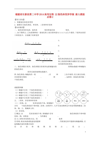福建省长泰县第二中学2014高考生物 22染色体变异学案 新人教版必修2