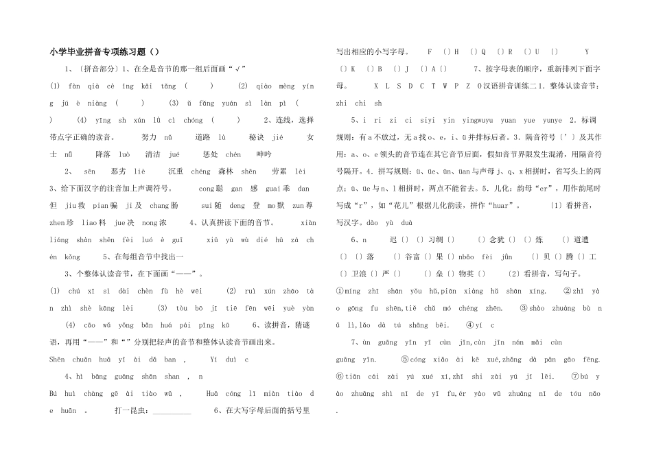 小学毕业拼音专项练习题（）-_第1页