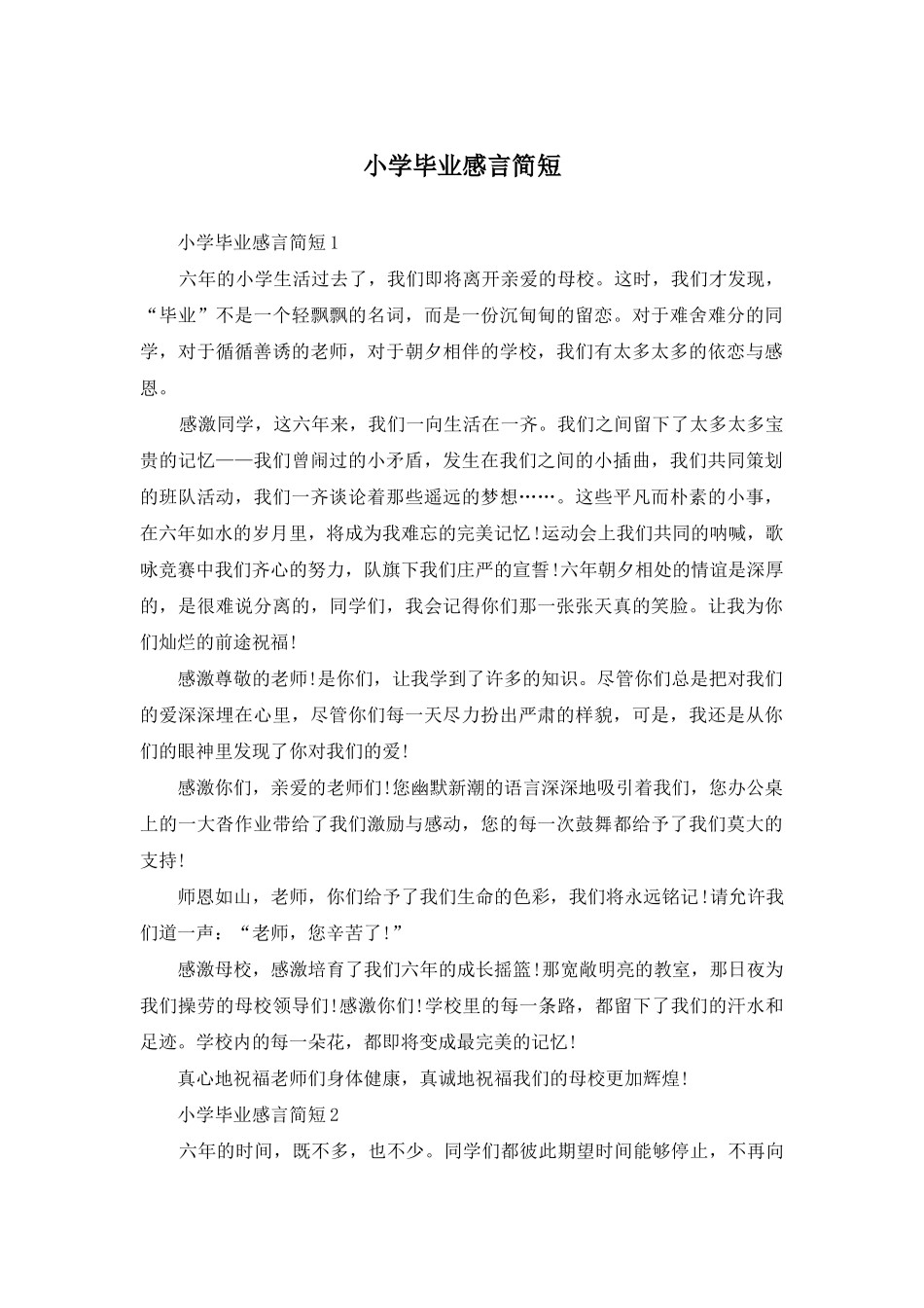 小学毕业感言简短_第1页