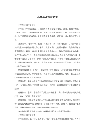 小学毕业感言简短