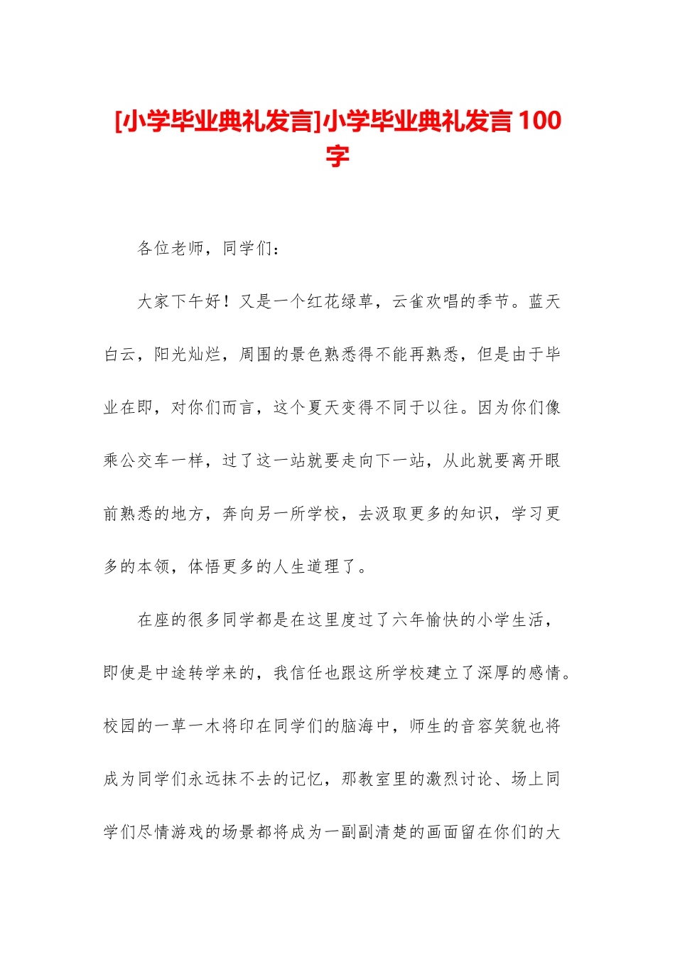 小学毕业典礼发言100字_第1页