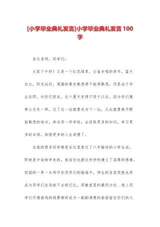 小学毕业典礼发言100字