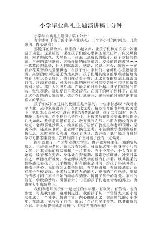 小学毕业典礼主题演讲稿1分钟