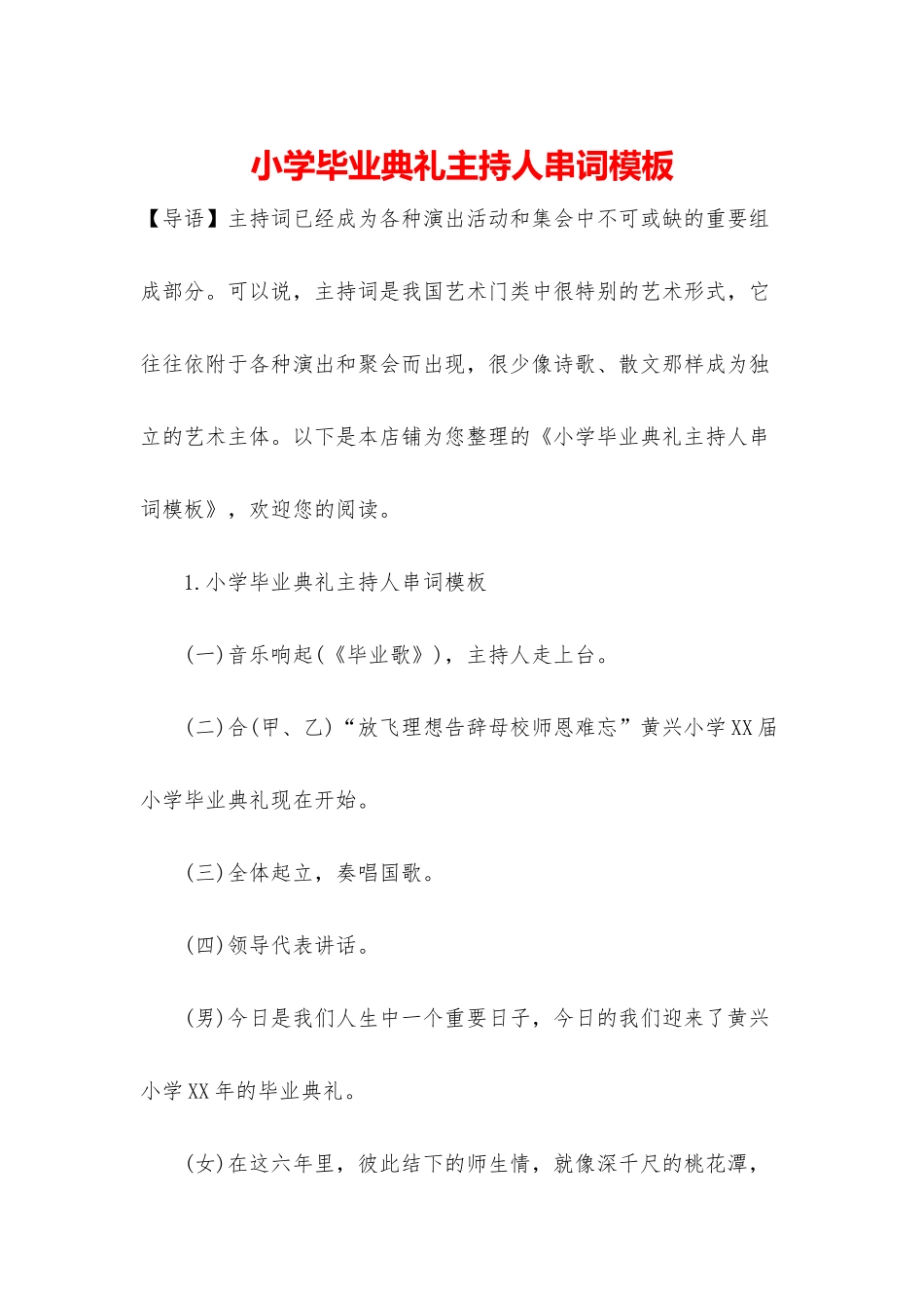 小学毕业典礼主持人串词模板_第1页