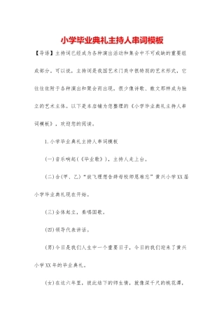 小学毕业典礼主持人串词模板
