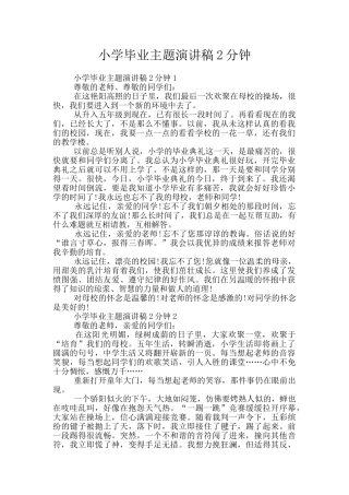 小学毕业主题演讲稿2分钟