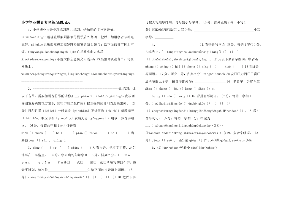 小学毕业拼音专项练习题_第1页