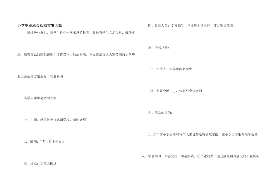 小学毕业班会活动方案五篇_第1页