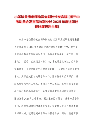 小学毕业班教师动员会副校长发言稿-