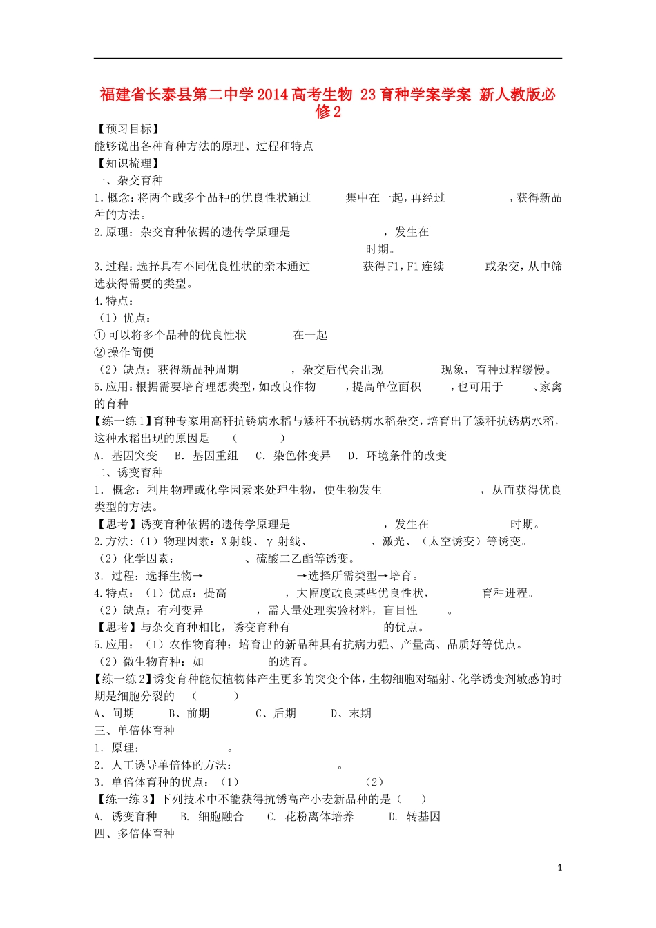 福建省长泰县第二中学2014高考生物 23育种学案学案 新人教版必修2_第1页