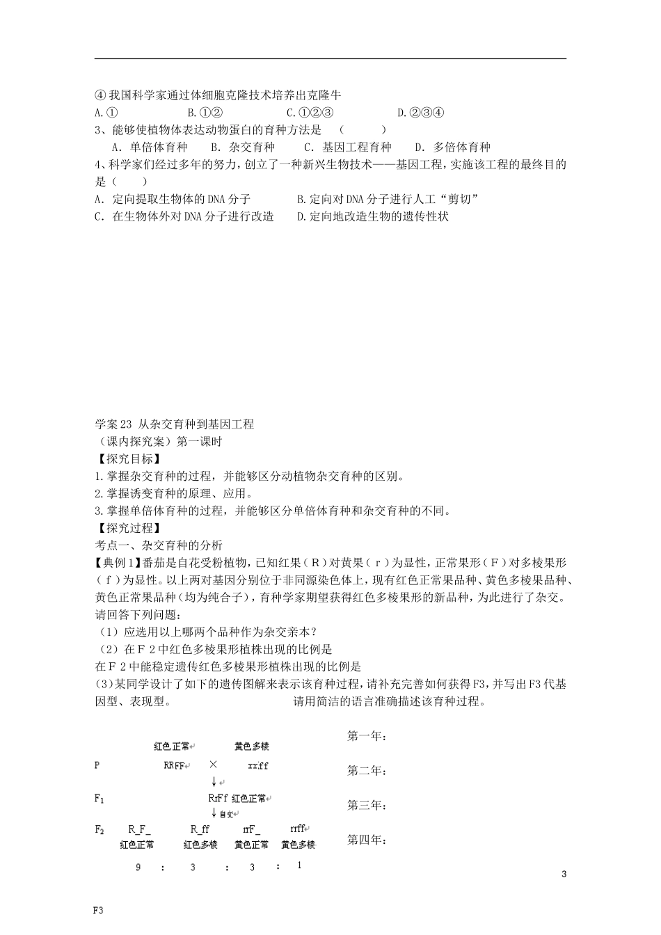 福建省长泰县第二中学2014高考生物 23育种学案学案 新人教版必修2_第3页