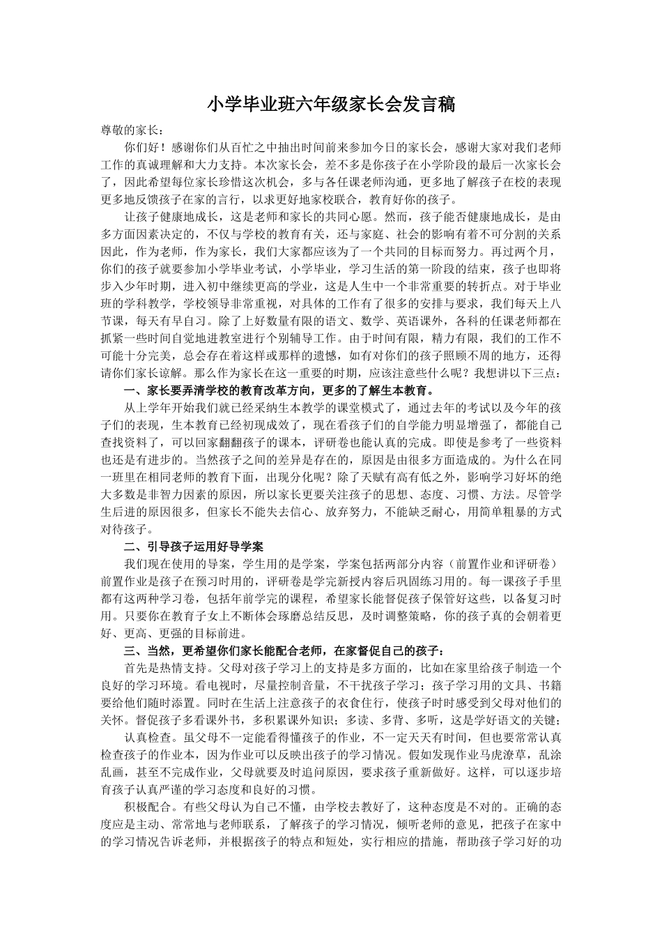 小学毕业班六年级家长会发言稿_第1页