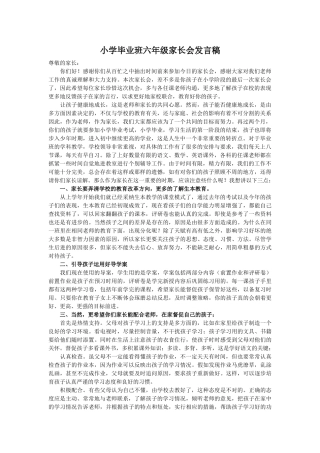 小学毕业班六年级家长会发言稿