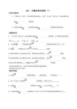 第25-26课时  三角函数的图象和性质（1）