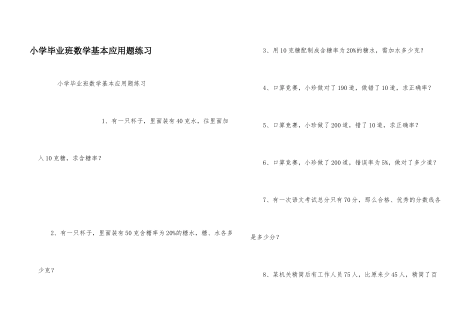 小学毕业班数学基本应用题练习_第1页