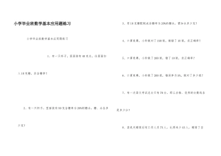 小学毕业班数学基本应用题练习