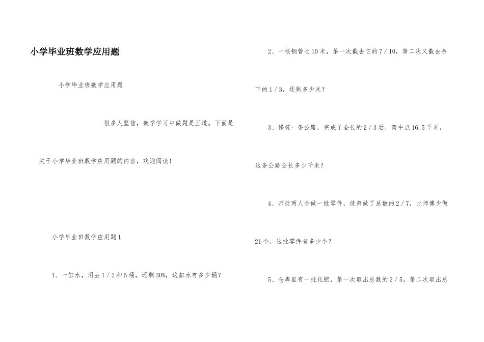 小学毕业班数学应用题_第1页