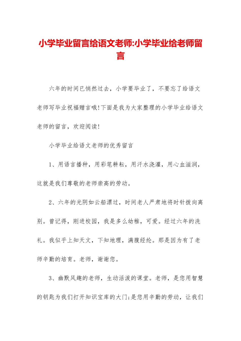 小学毕业留言给语文老师-小学毕业给老师留言_第1页