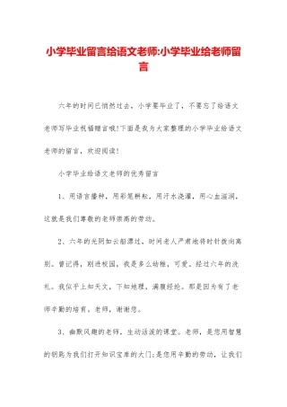 小学毕业留言给语文老师-小学毕业给老师留言