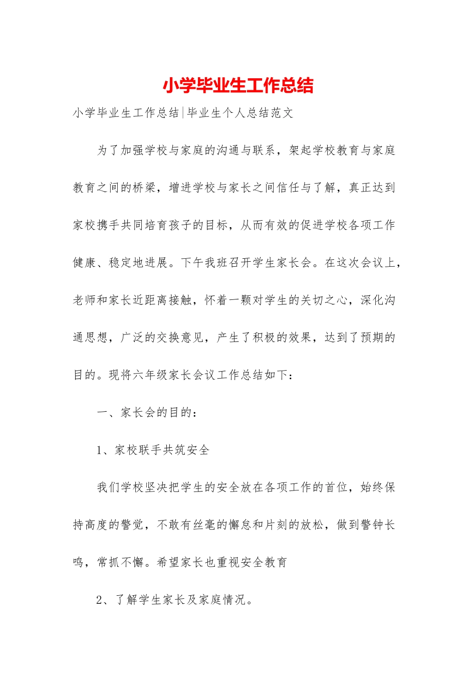 小学毕业生工作总结-1_第1页