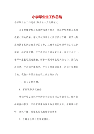 小学毕业生工作总结-1