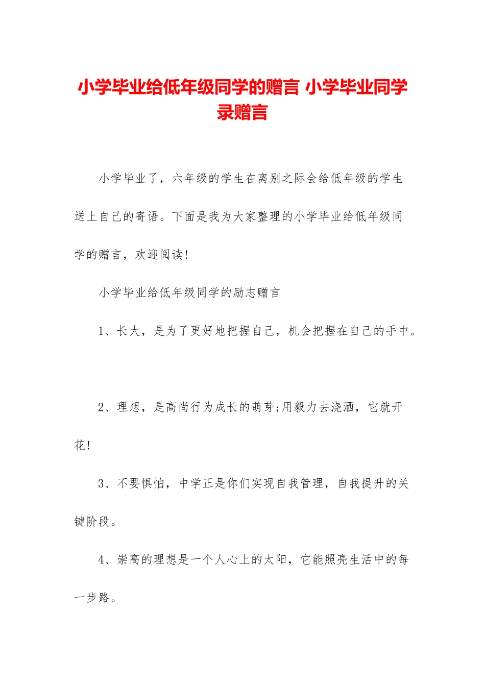 小学毕业给低年级同学的赠言-小学毕业同学录赠言_第1页