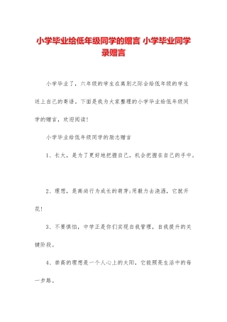 小学毕业给低年级同学的赠言-小学毕业同学录赠言