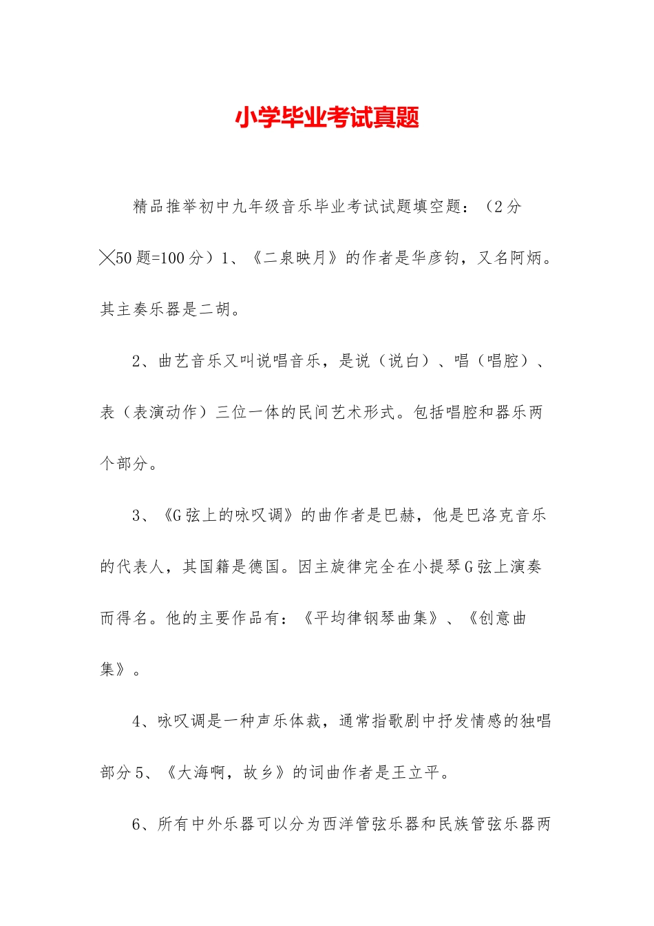 小学毕业考试真题_第1页