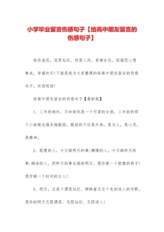 小学毕业留言伤感句子
