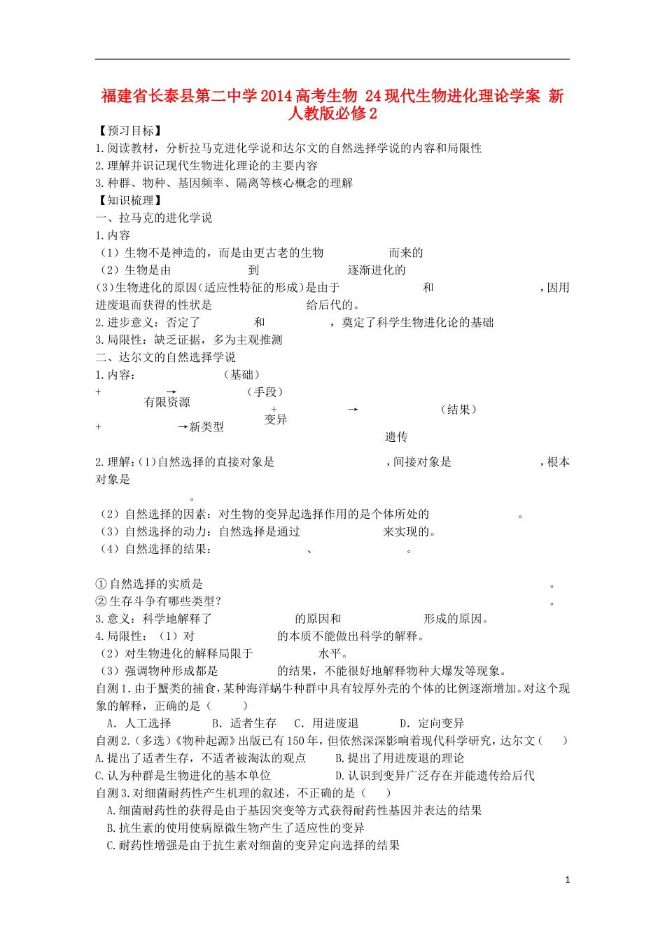 福建省长泰县第二中学2014高考生物 24现代生物进化理论学案 新人教版必修2_第1页