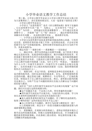 小学毕业语文教学工作总结