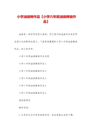 小学油画棒作品