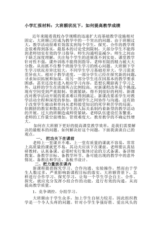 小学汇报材料：大班额状况下-如何提高教学成绩