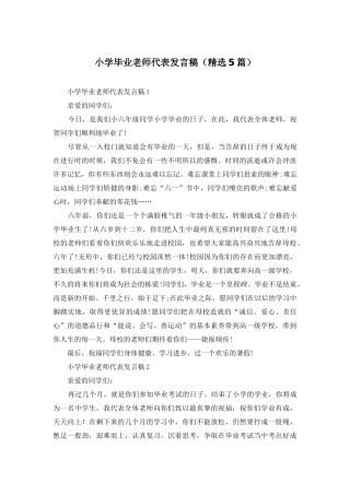 小学毕业老师代表发言稿