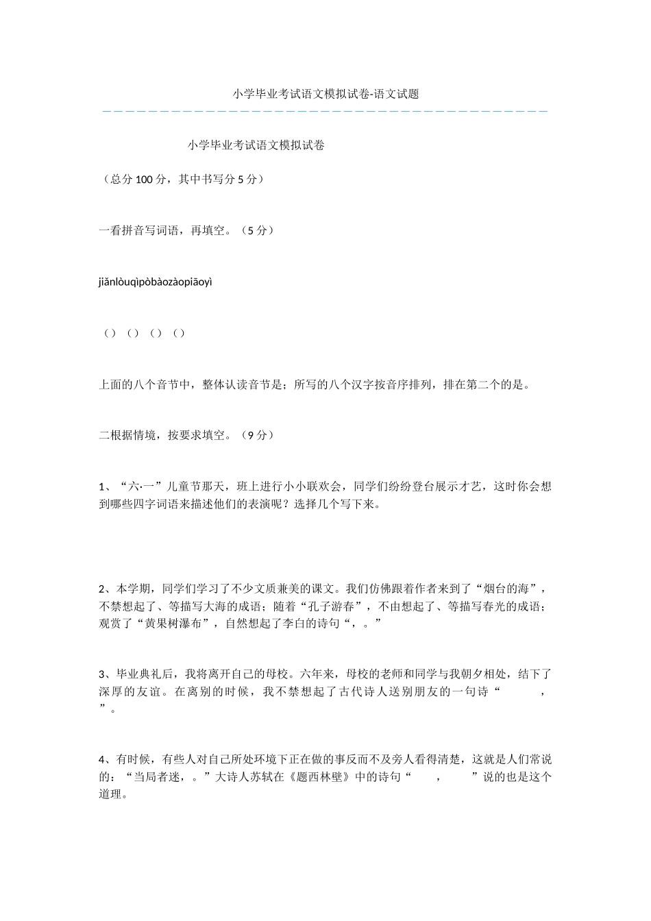 小学毕业考试语文模拟试卷-语文试题_第1页