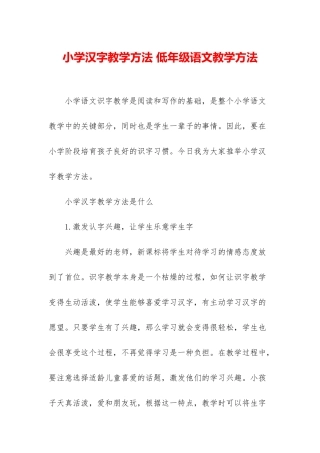 小学汉字教学方法-低年级语文教学方法