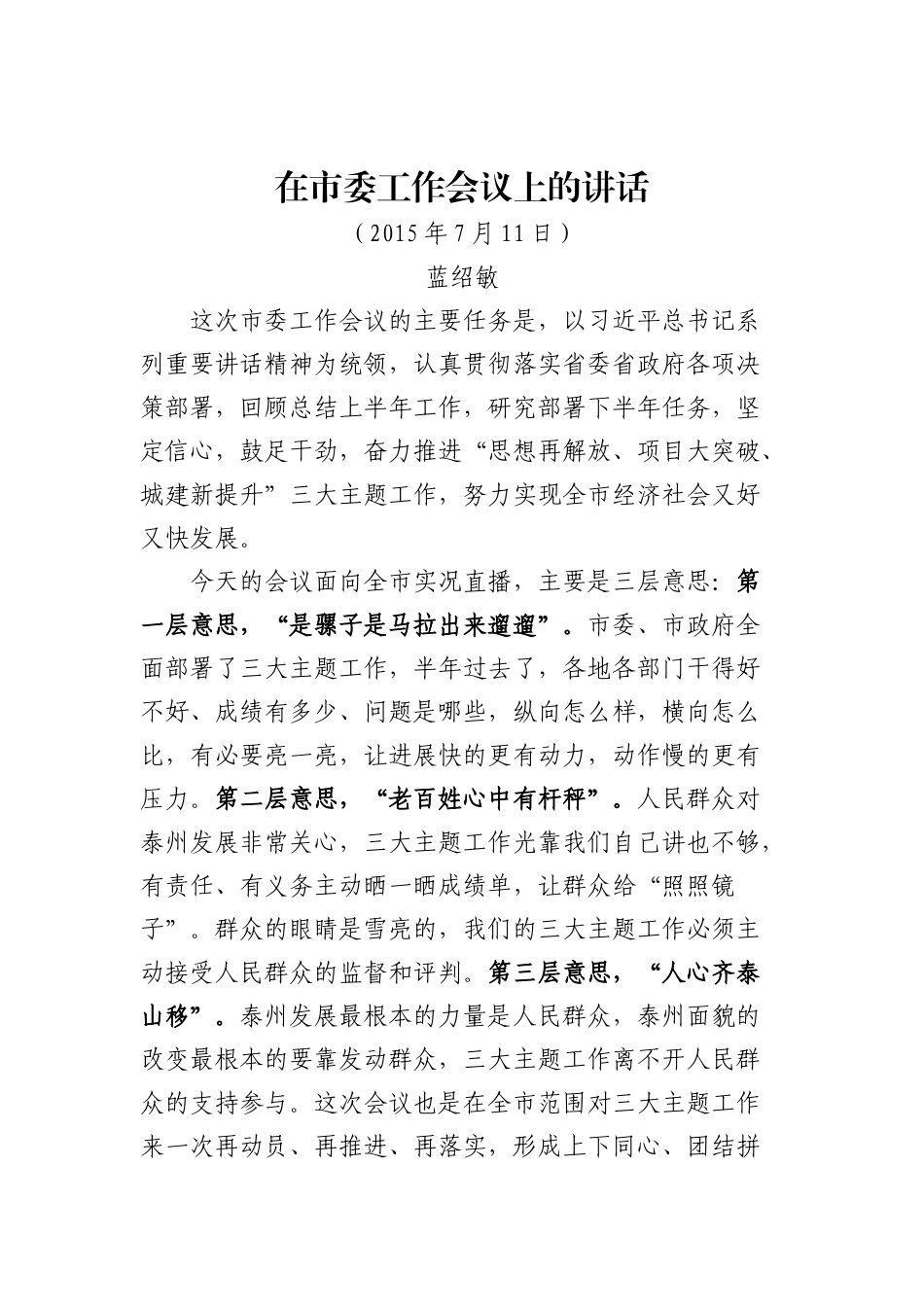 蓝绍敏讲话集（之四）_第1页