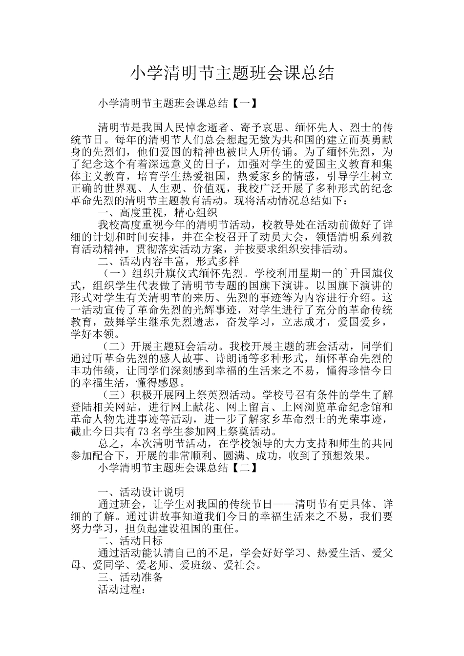 小学清明节主题班会课总结_第1页