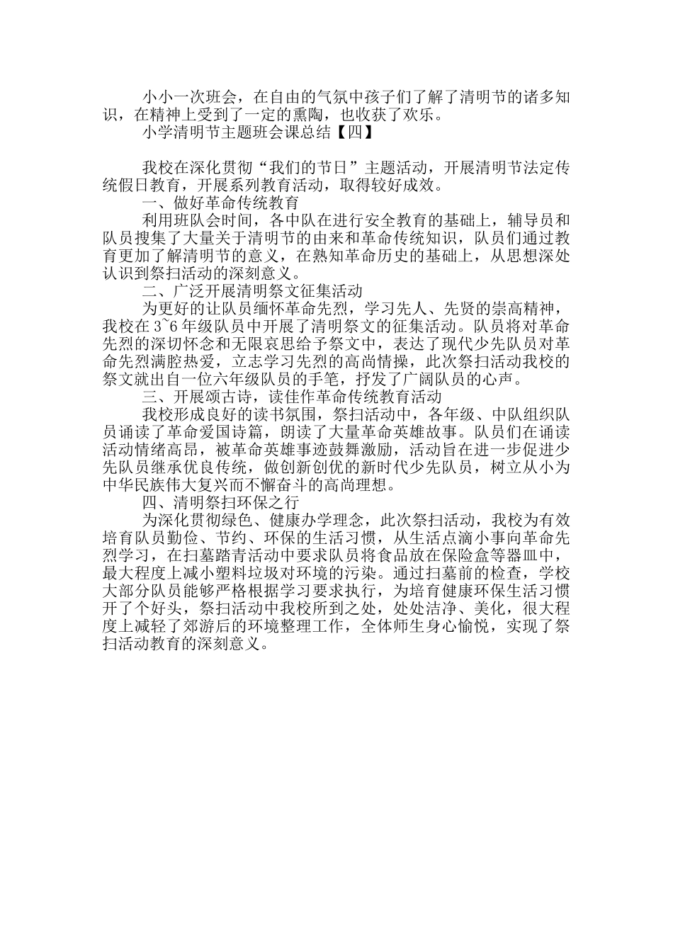 小学清明节主题班会课总结_第3页
