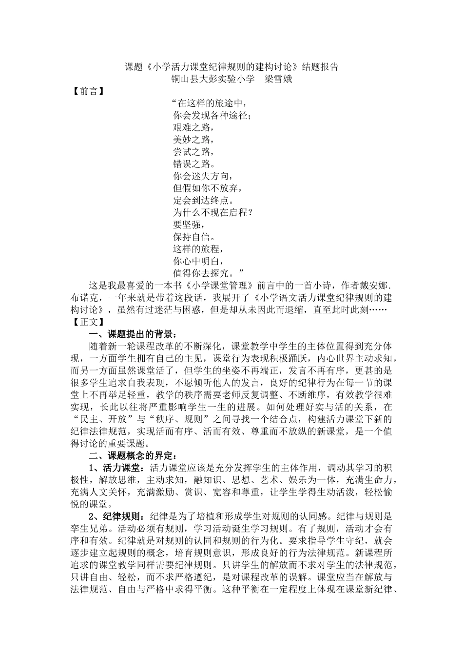 小学活力课堂纪律规则的建构研究结题报告_第1页