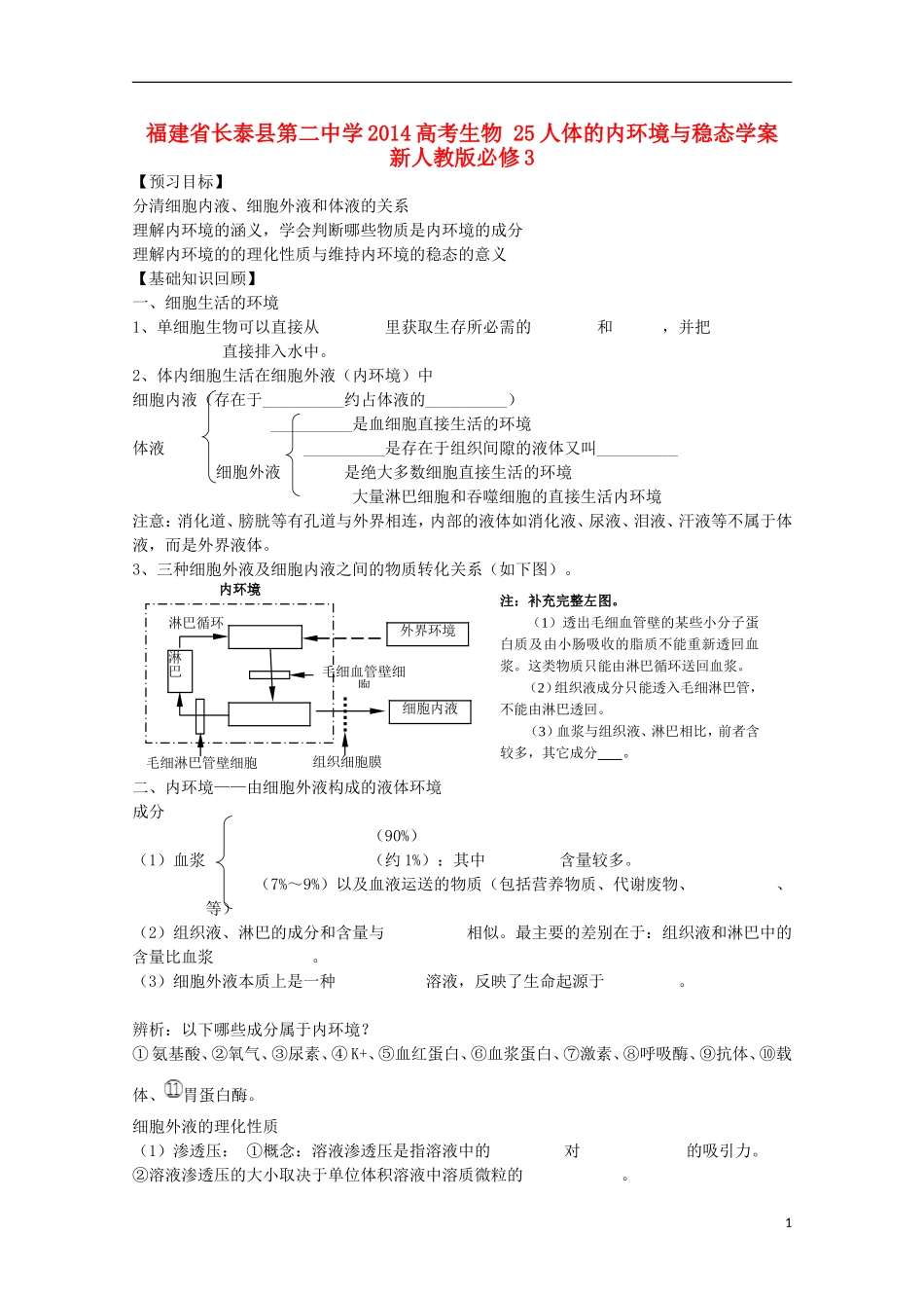福建省长泰县第二中学2014高考生物 25人体的内环境与稳态学案 新人教版必修3_第1页