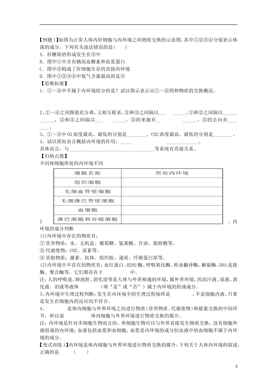 福建省长泰县第二中学2014高考生物 25人体的内环境与稳态学案 新人教版必修3_第3页