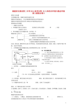 福建省长泰县第二中学2014高考生物 25人体的内环境与稳态学案 新人教版必修3