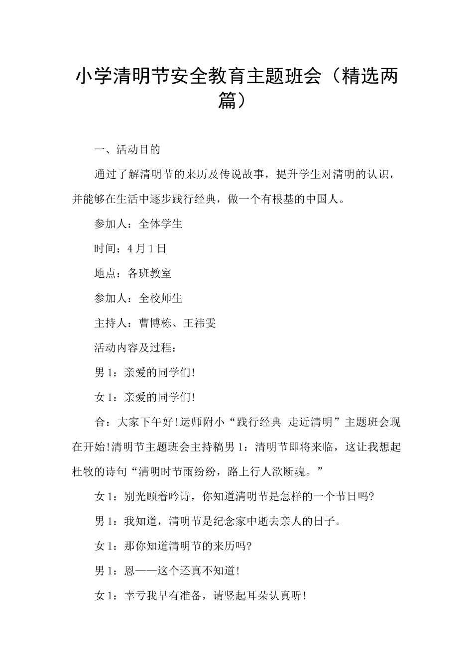 小学清明节安全教育主题班会_第1页