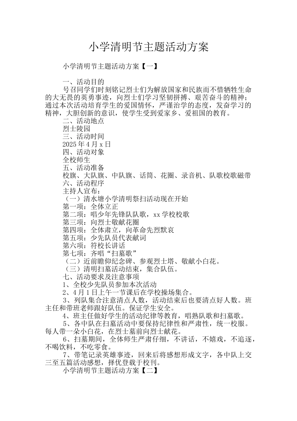 小学清明节主题活动方案_第1页