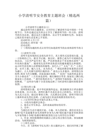 小学清明节安全教育主题班会