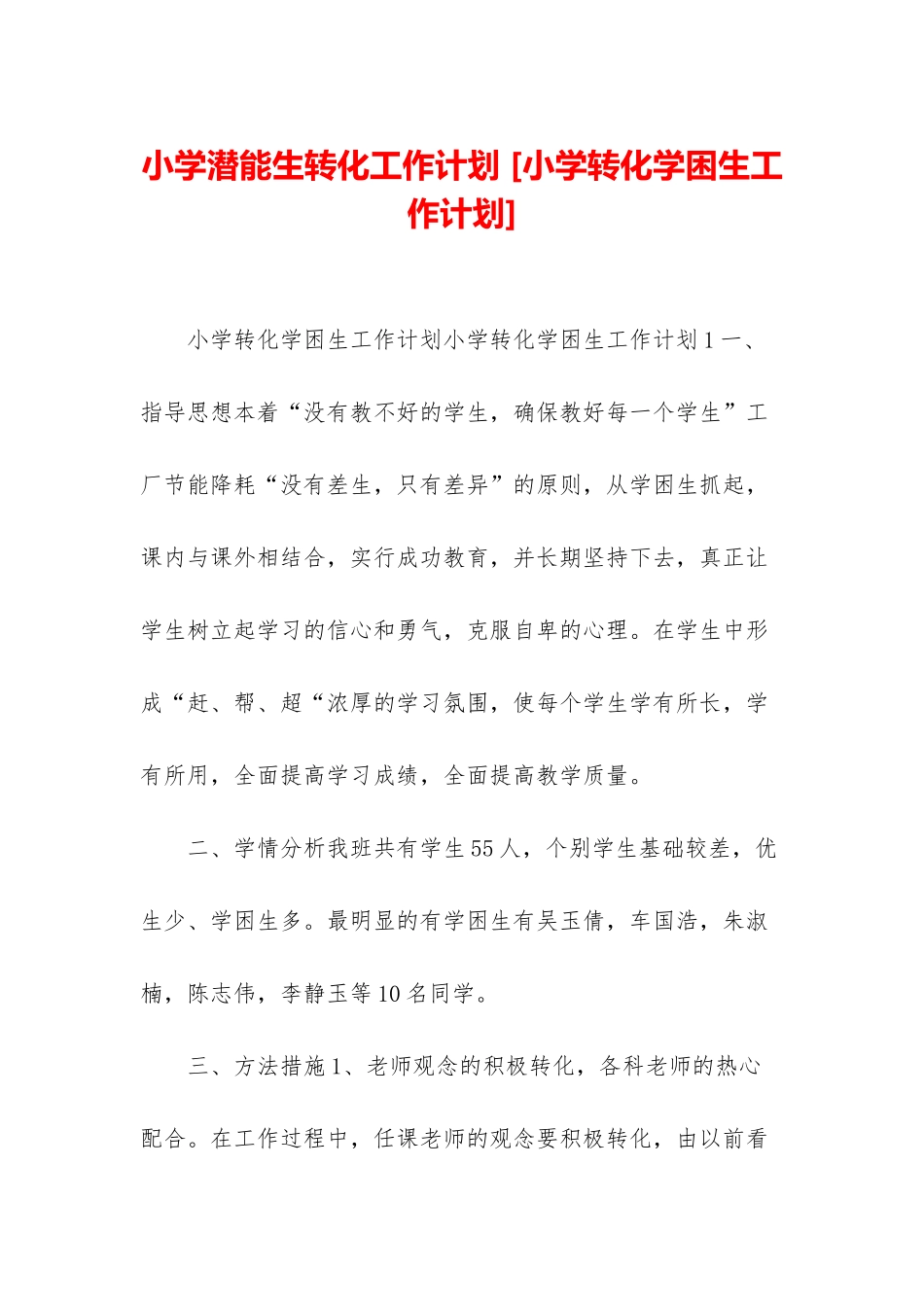 小学潜能生转化工作计划-_第1页