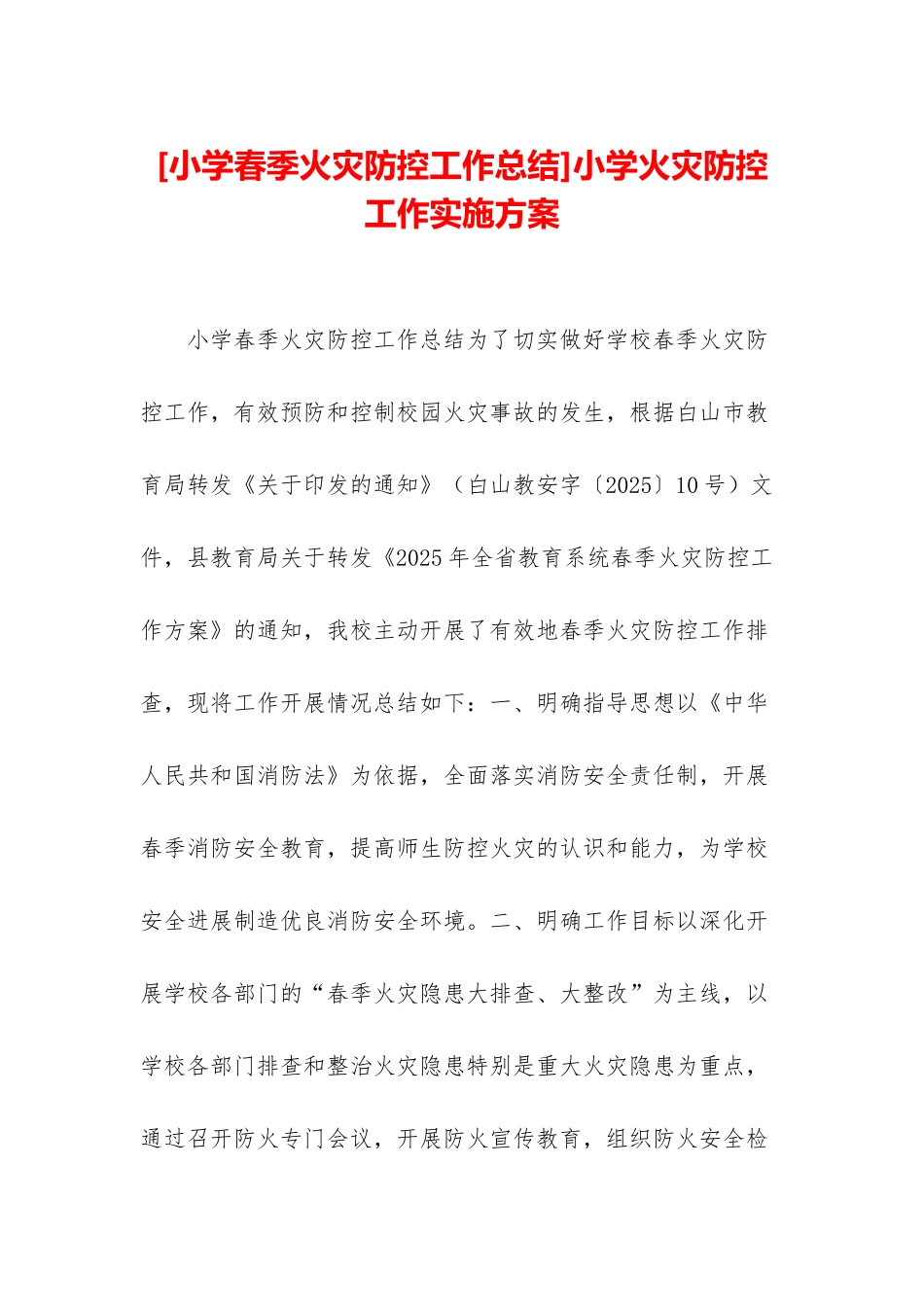 小学火灾防控工作实施方案_第1页
