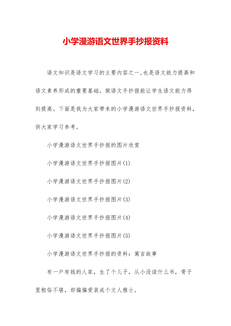 小学漫游语文世界手抄报资料_第1页