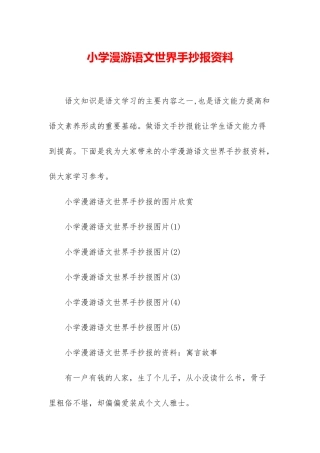 小学漫游语文世界手抄报资料